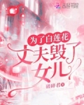 为了白莲花,丈夫毁了女儿