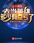 这个模版，去当英雄多少有点亏了