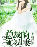 总裁的独宠甜妻 最新章节 无弹窗