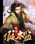 绝品假太监秦云100集