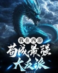 我在西游苟成最强大反派