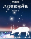 白鹿原，从刀劈白狼开始