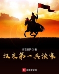 汉末第一兵法家 小说