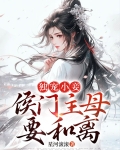 侯门的小妾