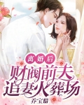 离婚后财阀千金身份被前夫曝光