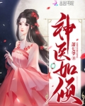 神医如倾完整版TXT下载