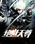 绝世天尊君临城下TXT下载
