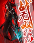 战无双小说