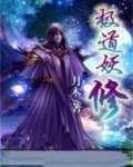 极道妖鬼顶点
