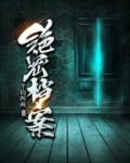绝密档案电影简介