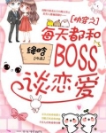 快穿之每天都和boss谈恋爱笔趣阁