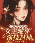 路人甲她美貌又强大