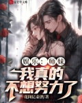 娱乐：师妹，我真的不想努力了