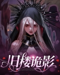 旧楼诡影