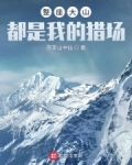 整座大山都是我的猎场