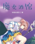 魔女酒馆人物介绍