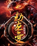 劫龙变