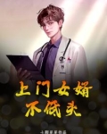 上门女婿抬不起头
