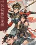 我去明末救义士
