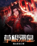 草根邪皇