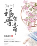 这个福晋有点萌