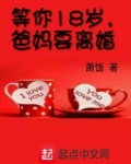 等你18岁，爸妈要离婚