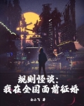 规则怪谈：我在全国面前征婚