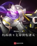 假面骑士之帝骑临诸天,免费阅读