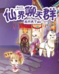 仙界聊天群