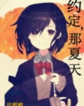 我与夏天的约定作文