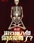 离谱!游戏刚入侵,你成魔尊了?
