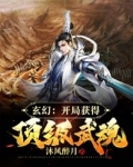 玄幻:开局获得顶级武魂