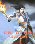 穿越一百个世界，从斗破多子多福