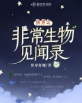 快穿之非常生物见闻录下载