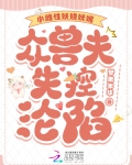 晓雌兽世