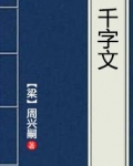 千字文注音版