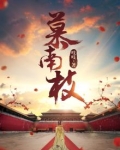 慕南枝