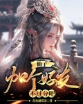仙子,加个好友不过分吧