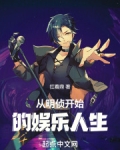 娱乐、从明侦开始