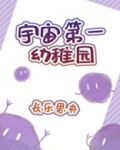 宇宙第一幼稚园