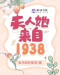 夫人她来自1938全文免费阅读