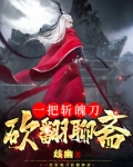 一把斩魄刀，砍翻聊斋