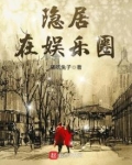 隐居在娱乐圈