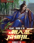 综武筑基十年一朝入圣成道祖