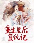 重生之嫡女复仇记