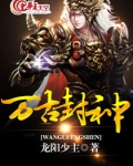 万古封神红包