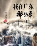 那些年我在广东的日子