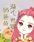 奶爸的渔乐世界