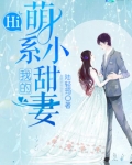 hi我的萌系小甜妻免费阅读全文