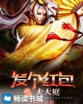 发个红包去天庭程生免费阅读